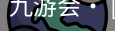 九游会